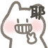 小兔子表情包
微博：san小七