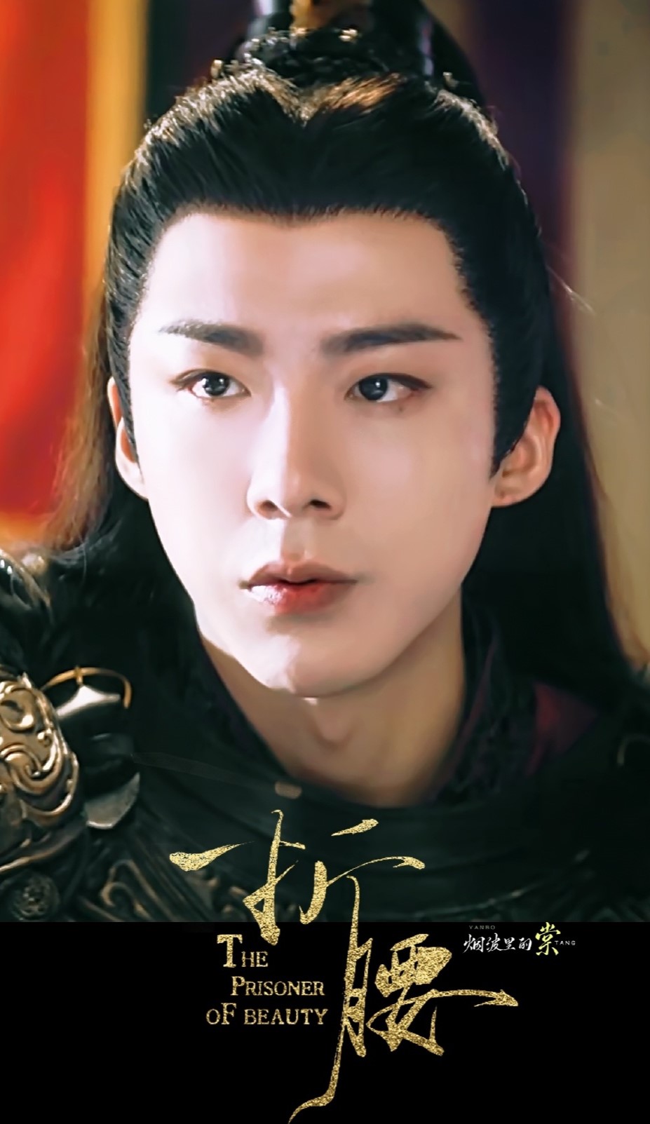 刘宇宁《折腰》魏劭