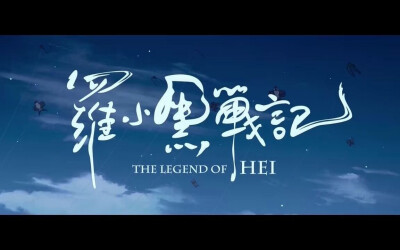 「罗小黑战记」