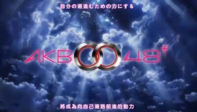 「AKB0048」