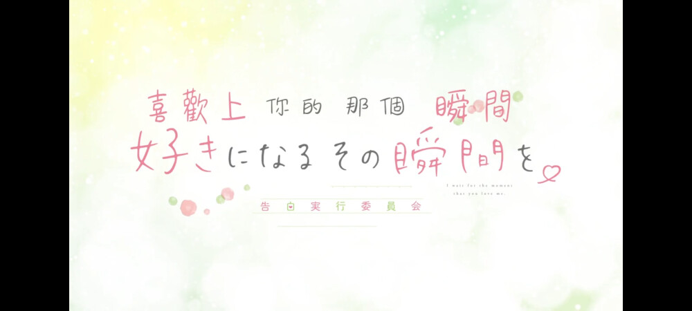 「告白实行委员会」