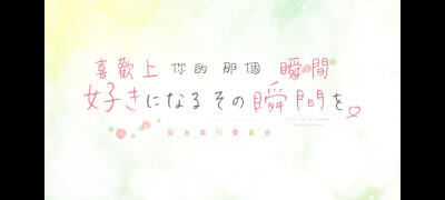 「告白实行委员会」