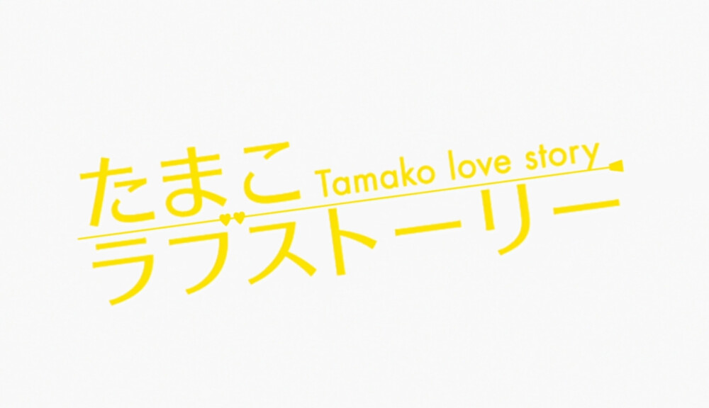「玉子爱情故事」