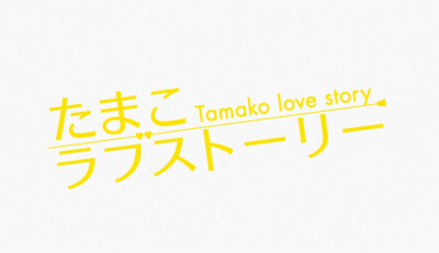 「玉子爱情故事」