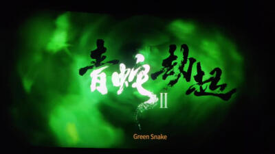 「青蛇劫起」