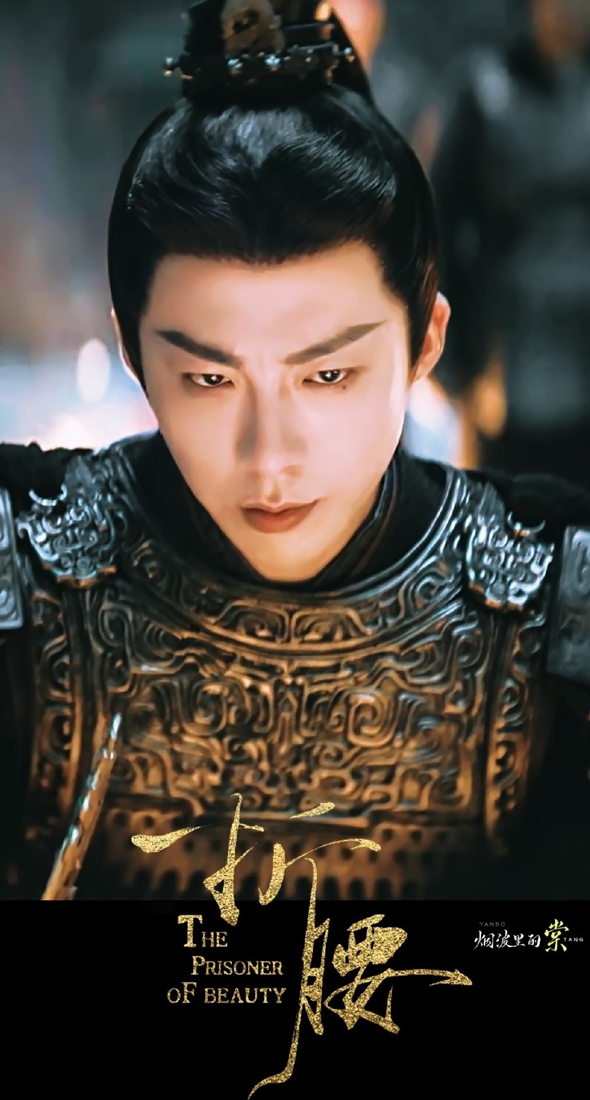 刘宇宁《折腰》魏劭