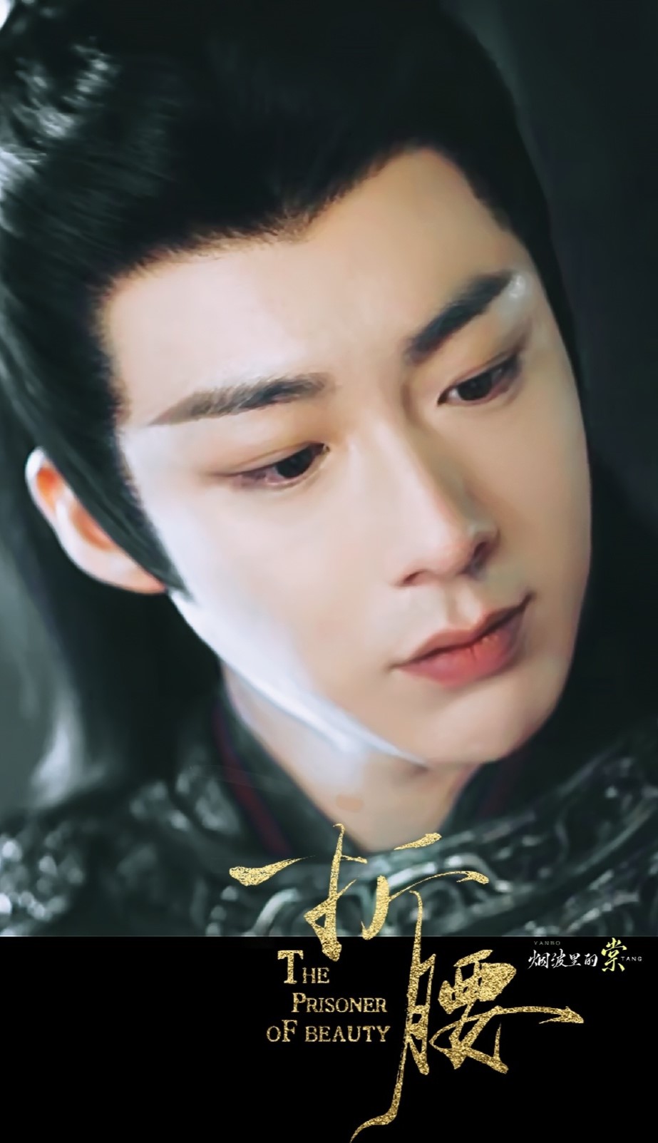 刘宇宁《折腰》魏劭