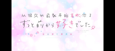 「告白实行委员会」