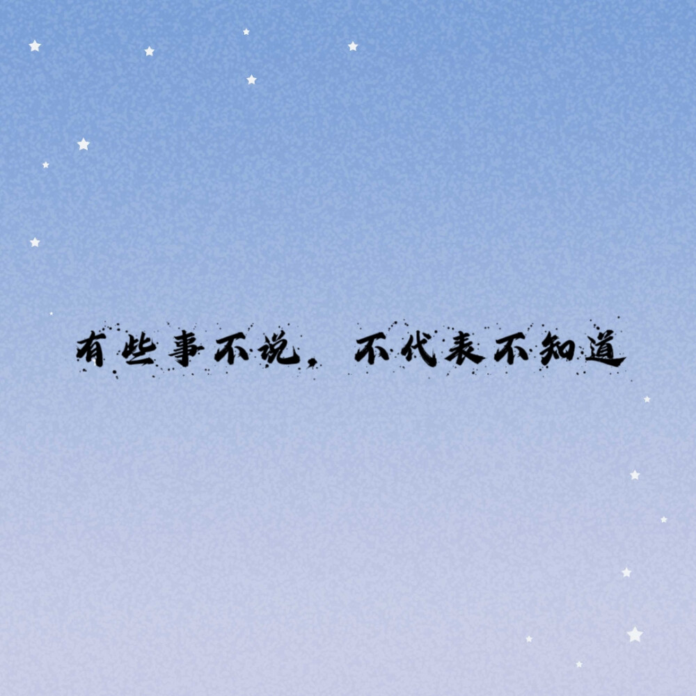 有些事不说，不带的表不知道。朋友圈文字