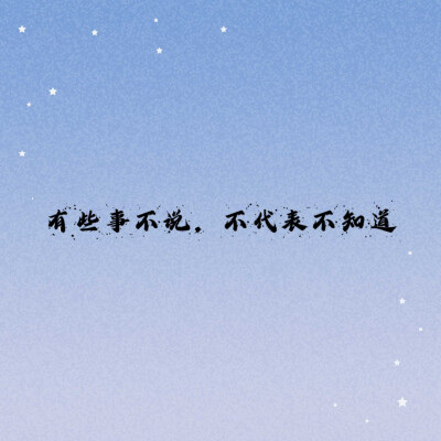 有些事不说，不带的表不知道。朋友圈文字