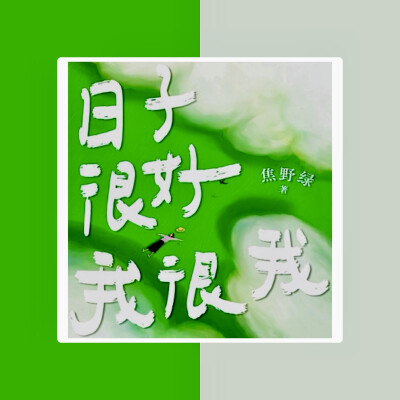 喜欢的