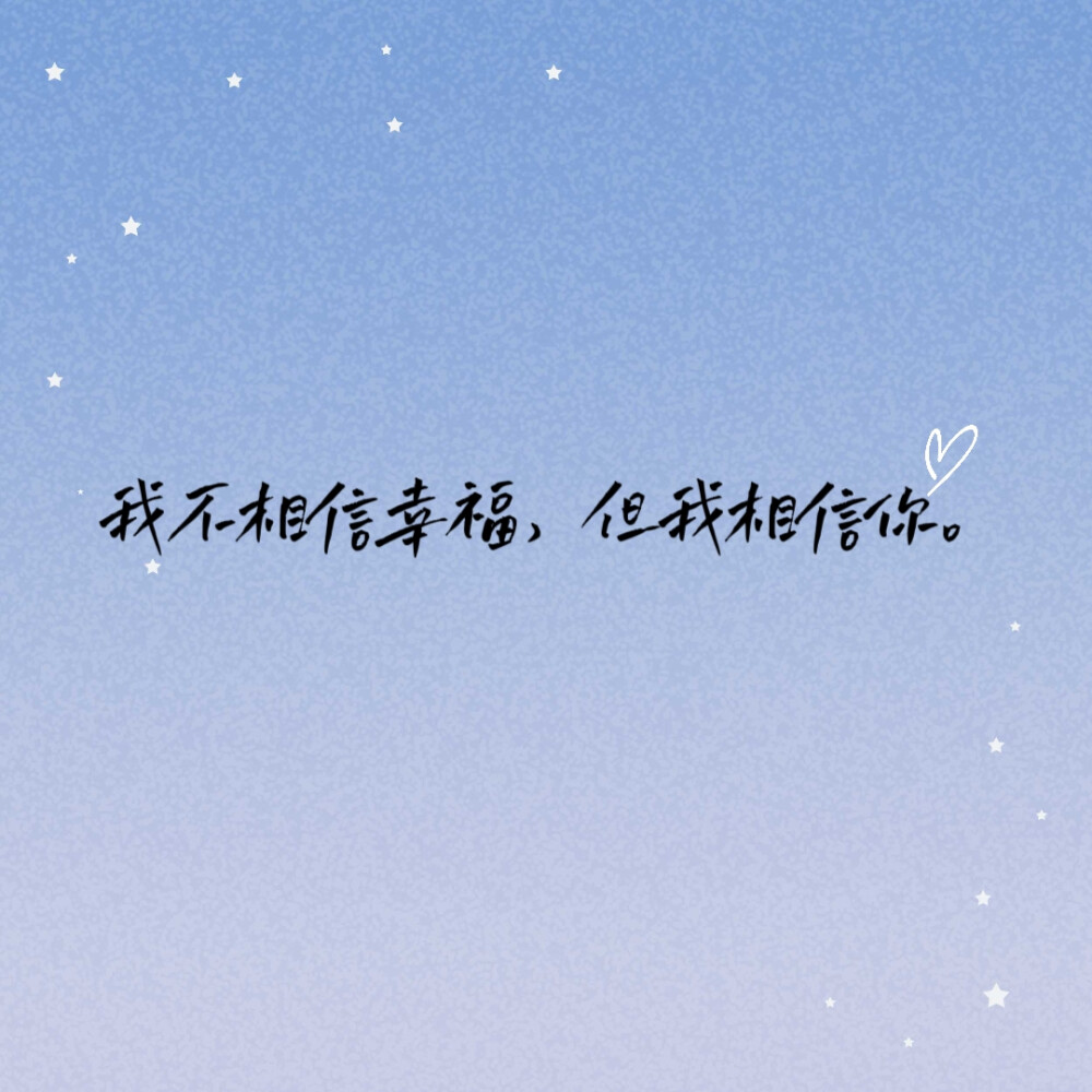 我不相信幸福，但我相信你。朋友圈文字