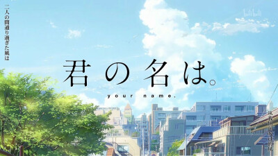 「你的名字」