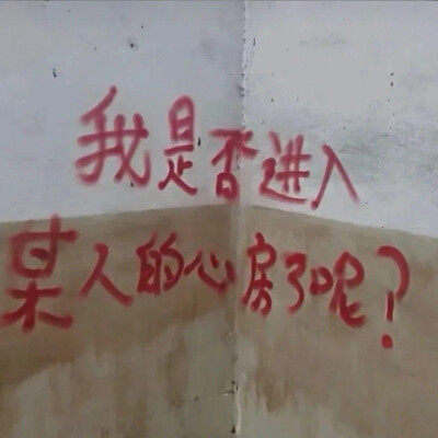 头像/背景图
“我是否进入某人的心房了呢？”