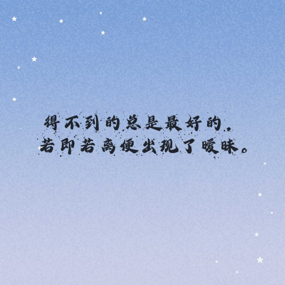 得不到的总是最好的，若即若离便出现了暧昧。朋友圈文字