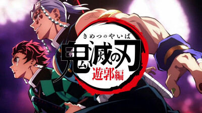 「鬼灭之刃」