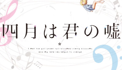 「四月是你的谎言」