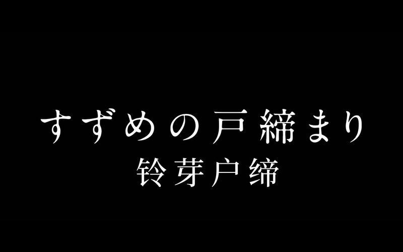 「铃芽户缔」