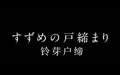 「铃芽户缔」