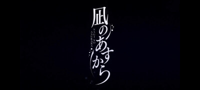 「来自风平浪静的明天」