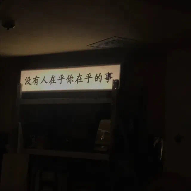 没有人在乎你在乎的事