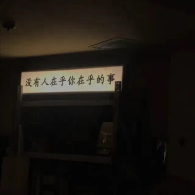 没有人在乎你在乎的事