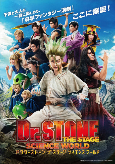 石纪元舞台剧