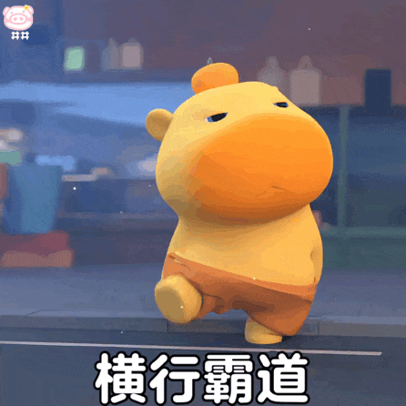 水豚噜噜