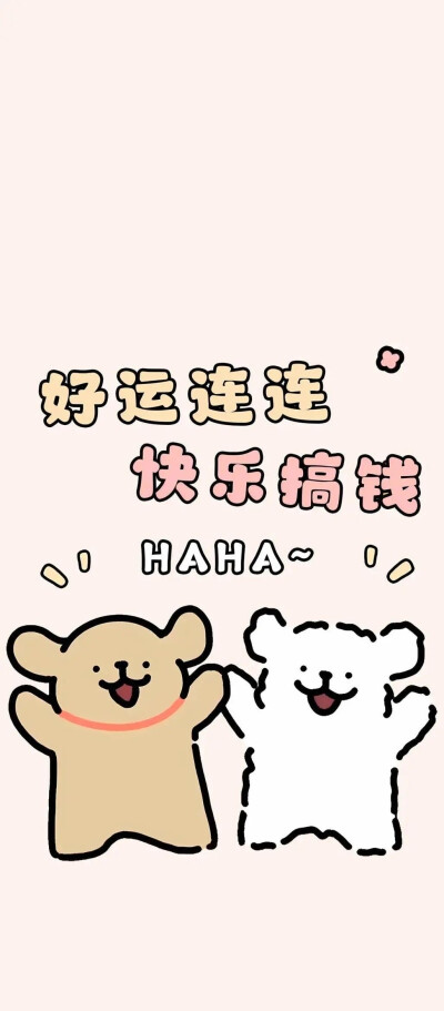 好运壁纸