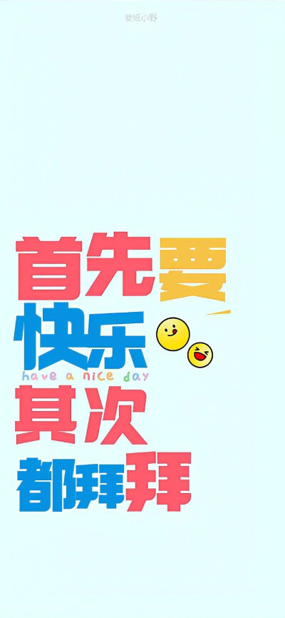 快乐壁纸