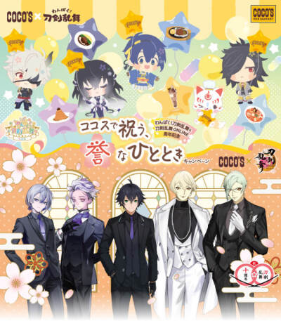 刀剑乱舞× COCO'S