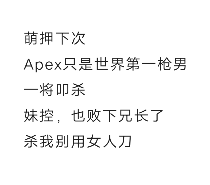 无人在意，随便吧，嗯！