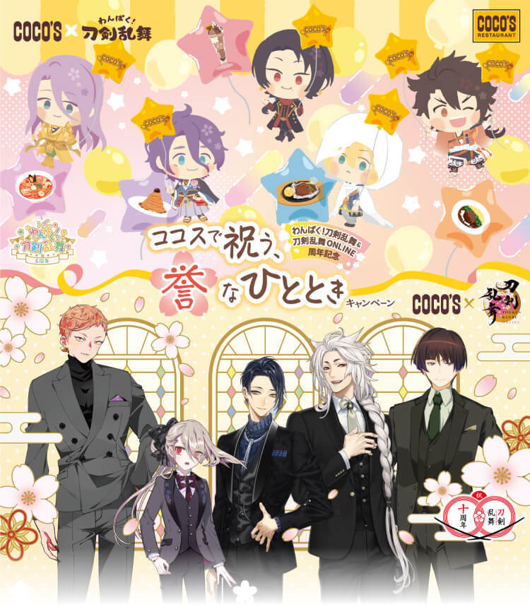 刀剑乱舞× COCO'S