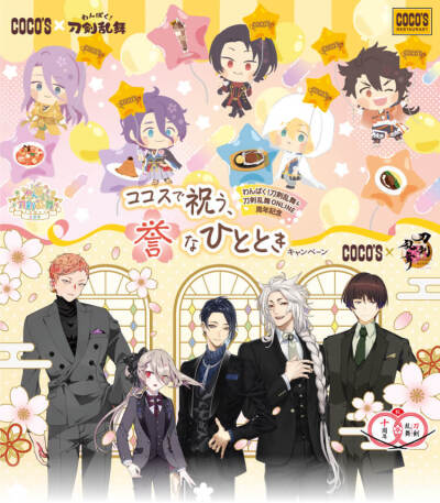 刀剑乱舞× COCO'S