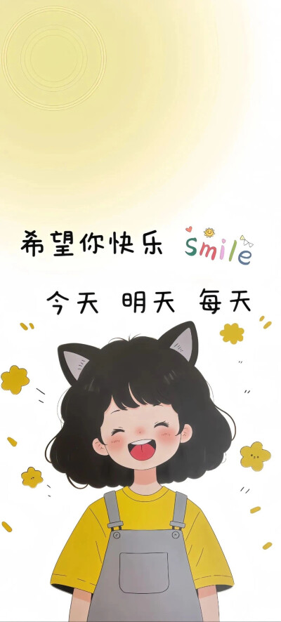 快乐壁纸