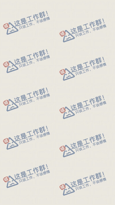 防止发错的背景群聊