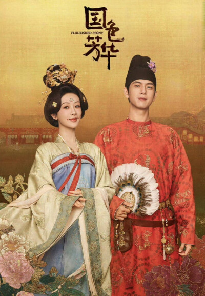 《国色芳华》