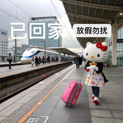 #HelloKitty表情包
#放假喵
