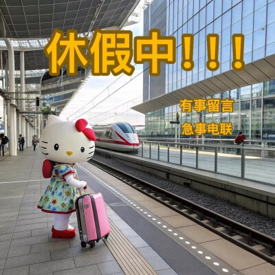 #HelloKitty表情包
#放假喵