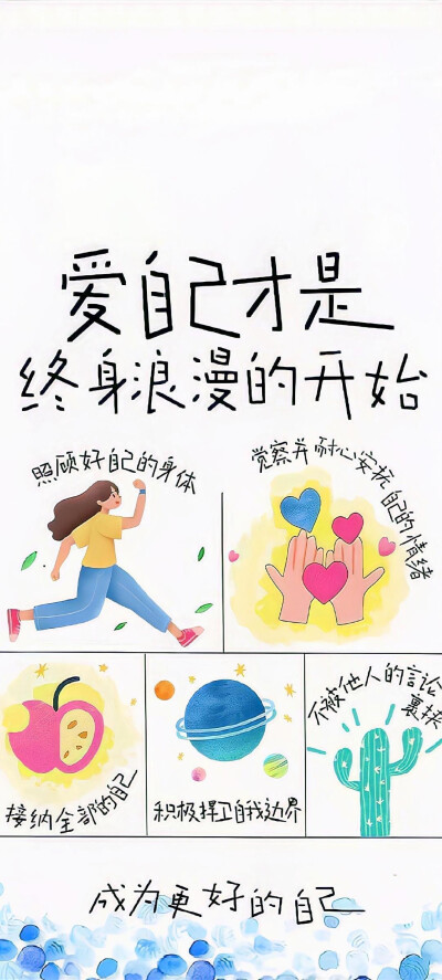 【爱自己】