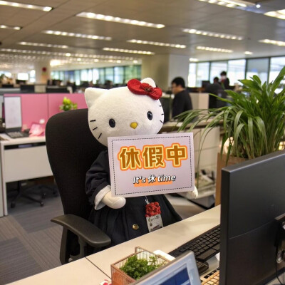 #HelloKitty表情包
#放假喵
