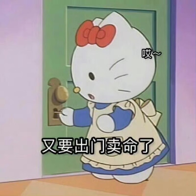 #HelloKitty表情包
