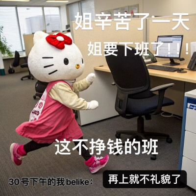 #HelloKitty表情包
#放假喵