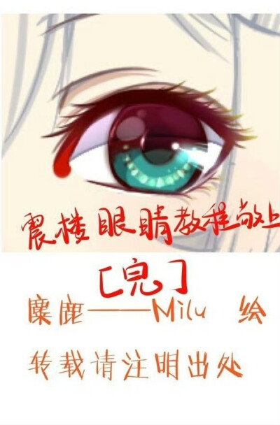 一组眼睛详细的教程，cr：麋鹿老师