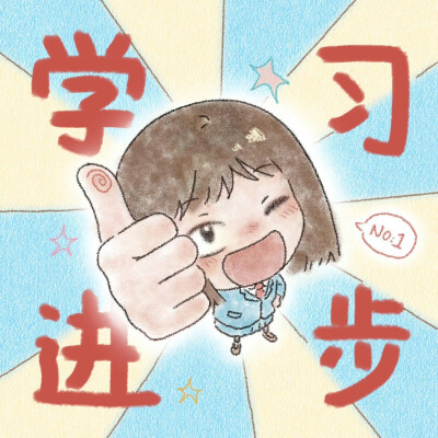 头像/
no.1学习进步/
cr.