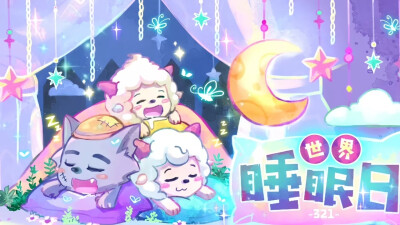 喜羊羊与灰太狼