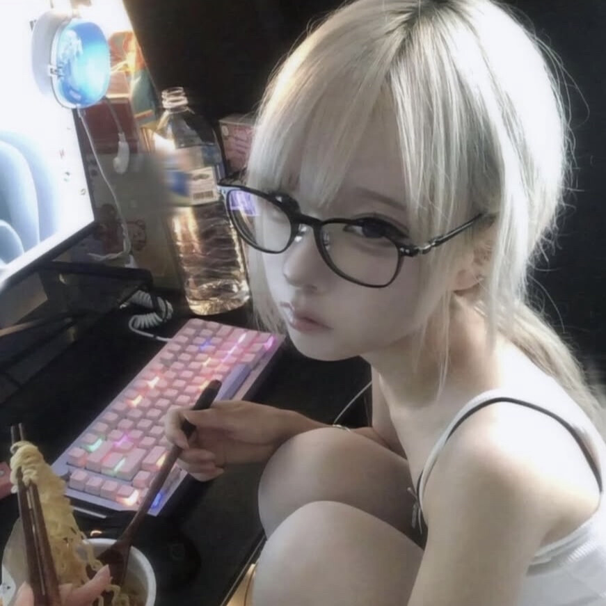 天菜宅妹