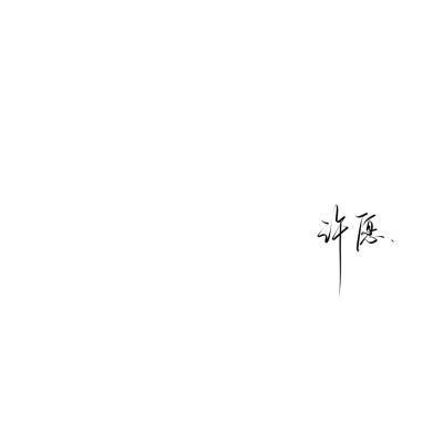 情绪化手写文案
图源ks：姜小九