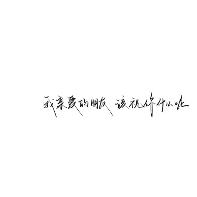 情绪化手写文案
图源ks：姜小九