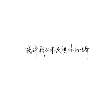 情绪化手写文案
图源ks：姜小九